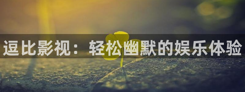 桃花影院电视剧在线播放第8季：逗比影视：轻松幽默的娱乐体验