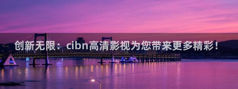 桃花桃花视频：创新无限：cibn高清影视为您带来更多精彩！