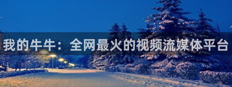 桃花影院电视剧在线播放免费：我的牛牛：全网最火的视频流媒体平台